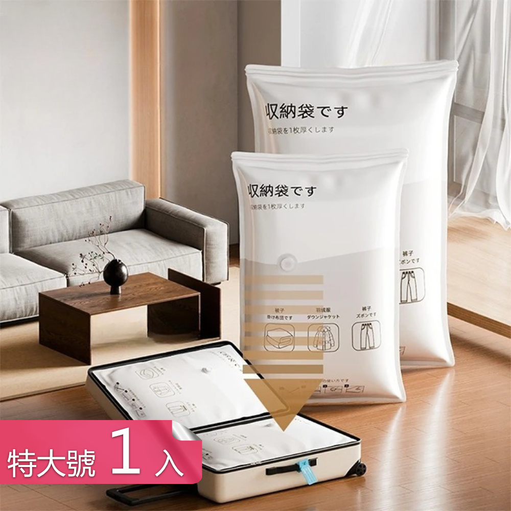 【荷生活】特厚加大防黴防蟲耐用壓縮袋 密封防塵不漏氣真空壓縮收納袋-特大號1入