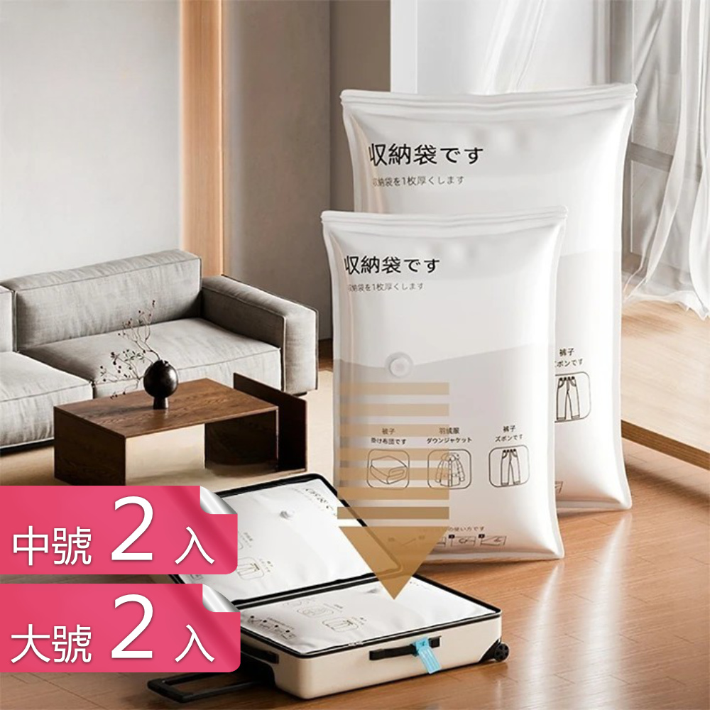 【荷生活】特厚加大防黴防蟲耐用壓縮袋 密封防塵不漏氣真空壓縮收納袋-中號+大號各2入