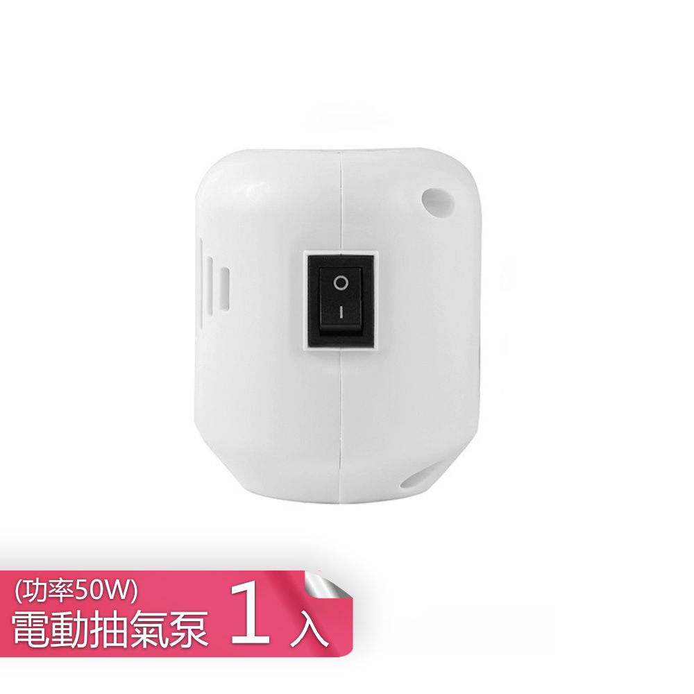 【荷生活】特厚加大防黴防蟲耐用壓縮袋 密封防塵不漏氣真空壓縮收納袋-電動抽氣泵50W-1入