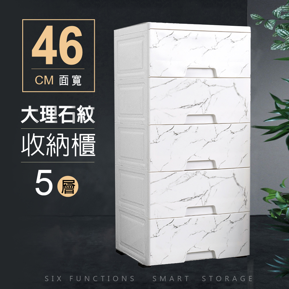 【Style】46面寬-北歐風大理石紋路質感五層收納櫃(附輪)(81.5公分高)