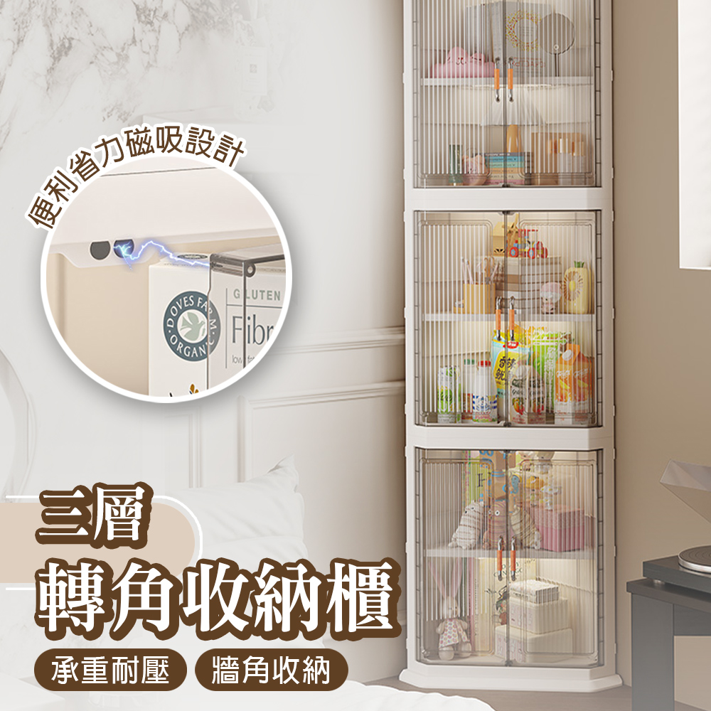 【isona】三層 磁吸雙門轉角櫃 牆角收納架 透明可視角落三角櫃 可折疊(置物架 腳櫃 收納櫃 收納架)