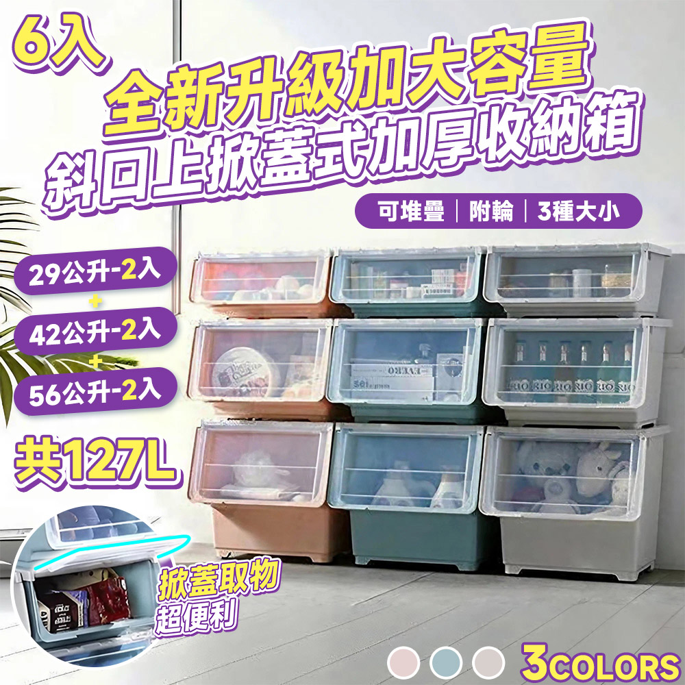 【Style】6入組-2大+2中+2小-127L日系簡約斜口上掀蓋式可堆疊加厚收納箱(附輪)(3色)