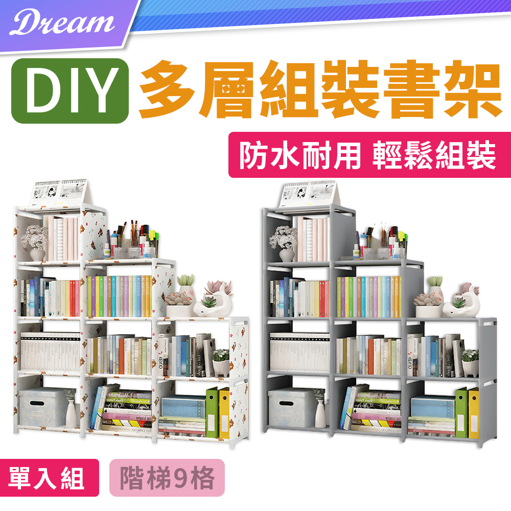DIY多層書架【階梯9格】(組合簡易/輕便好收)組合書架 書架 組合櫃