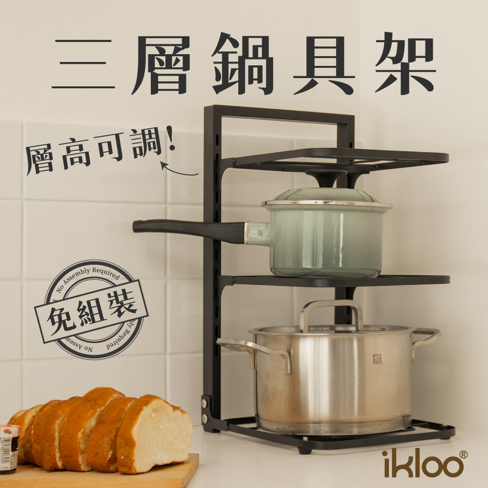 【ikloo】率性可調式三層鍋具架 鍋蓋架(鍋蓋收納/廚房收納/水槽收納架)