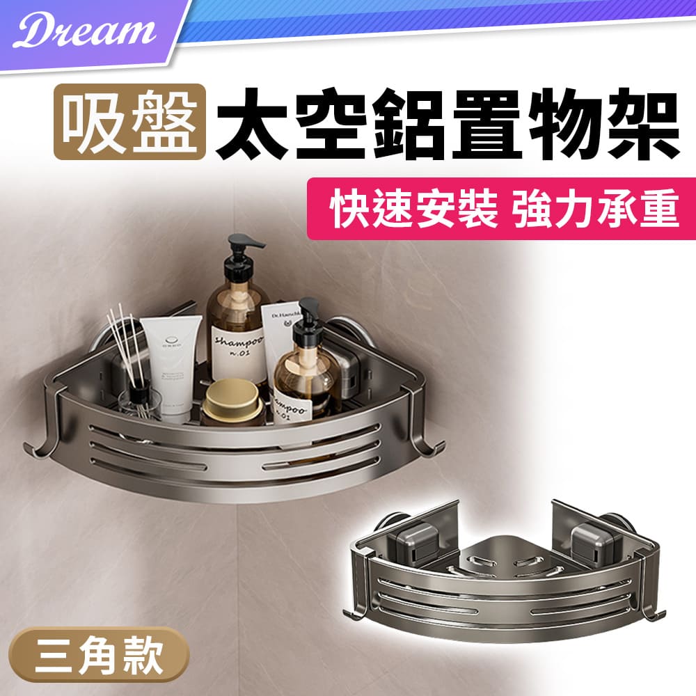 吸盤太空鋁置物架【三角款】(快速安裝/免釘免鑽)