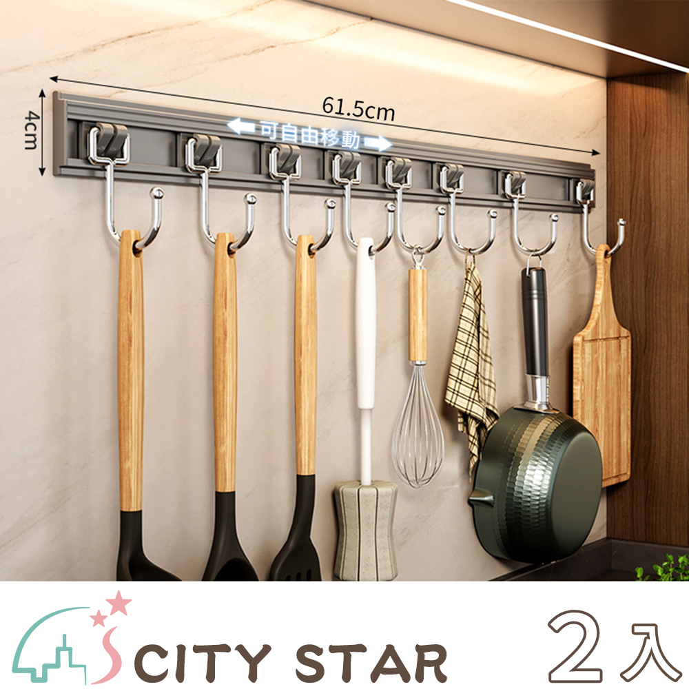 【CITY STAR】多功能免打孔廚房滑軌8鈎掛架-2入