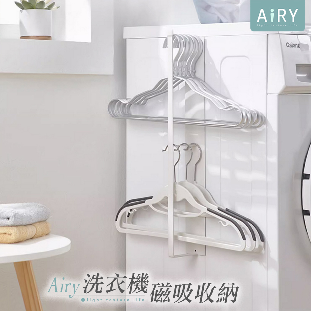 【AIRY】洗衣機磁吸壁掛收納架