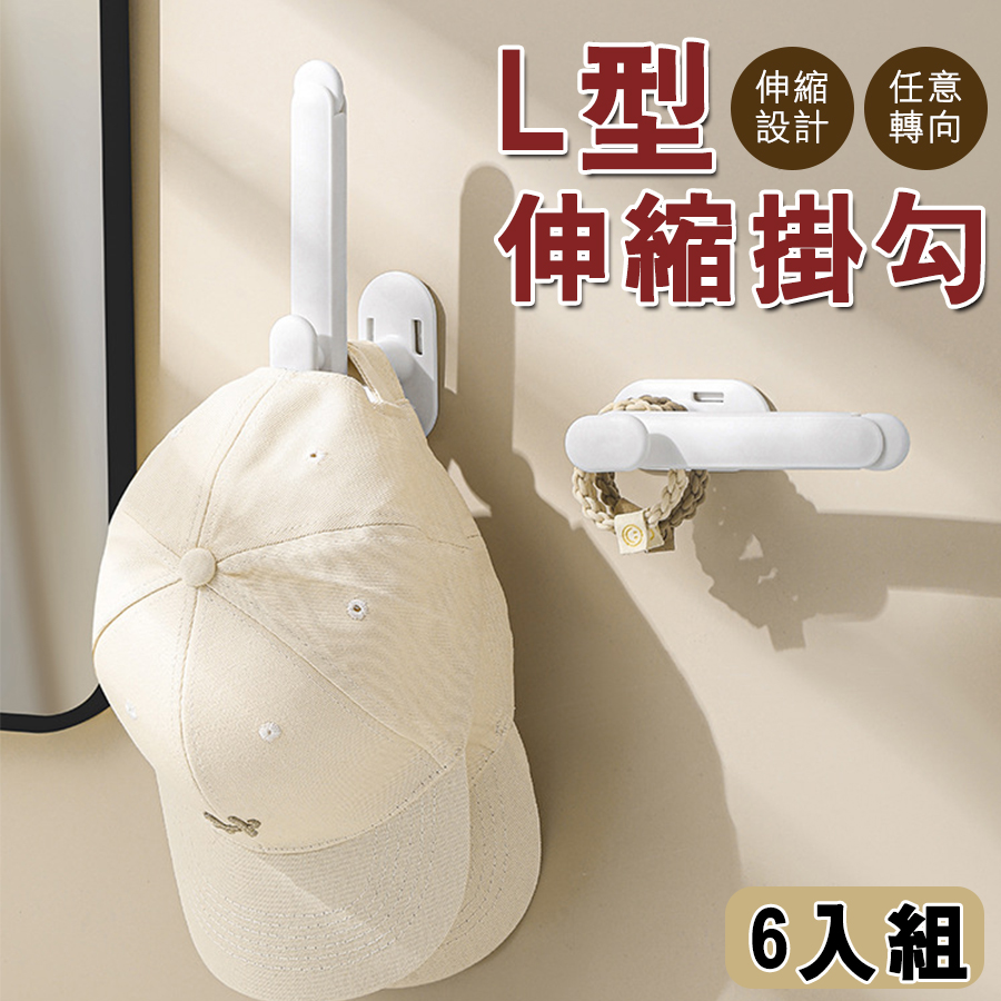 L型伸縮掛勾6入組