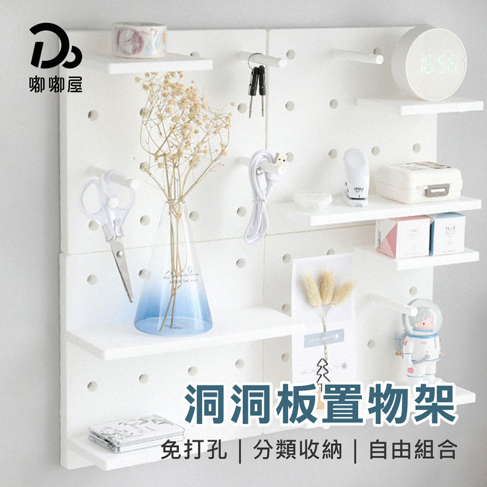 萬用牆面洞洞板22X22-10入組