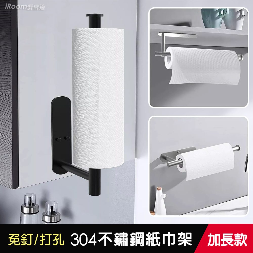 【iRoom優倍適】免釘304不鏽鋼橫豎兩用紙巾架-加長款