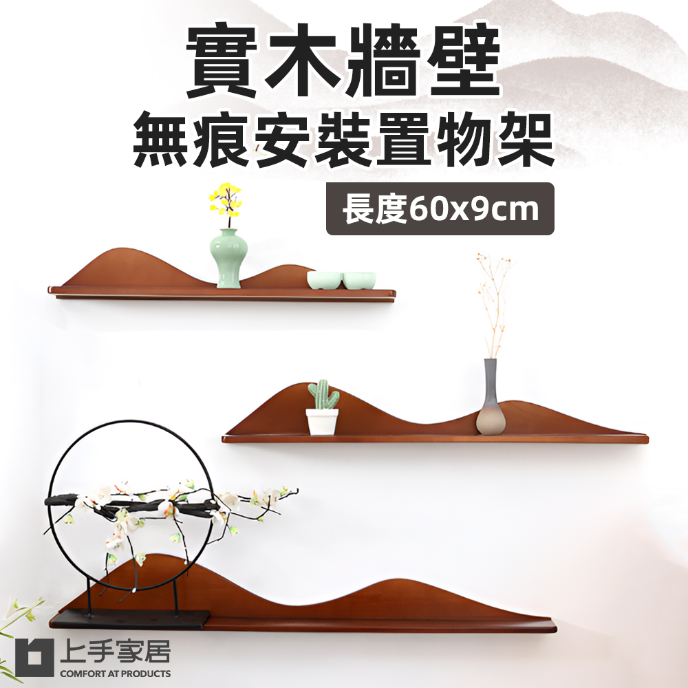 【上手家居】實木牆壁置物架 60cm(牆面置物架/壁掛置物架/牆上置物架/隔板置物架)