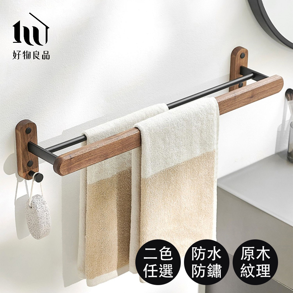 【好物良品】浴室防水防鏽原木單層毛巾掛架
