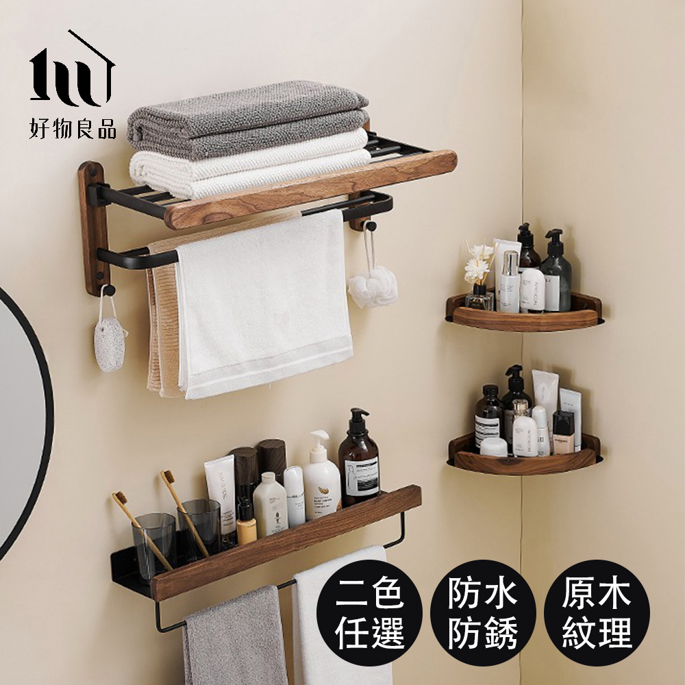【好物良品】浴室防水防鏽原木收納雙層毛巾掛架
