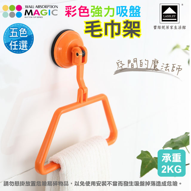 【Lassley】MAGIC彩色強力吸盤毛巾架(承重2KG)
