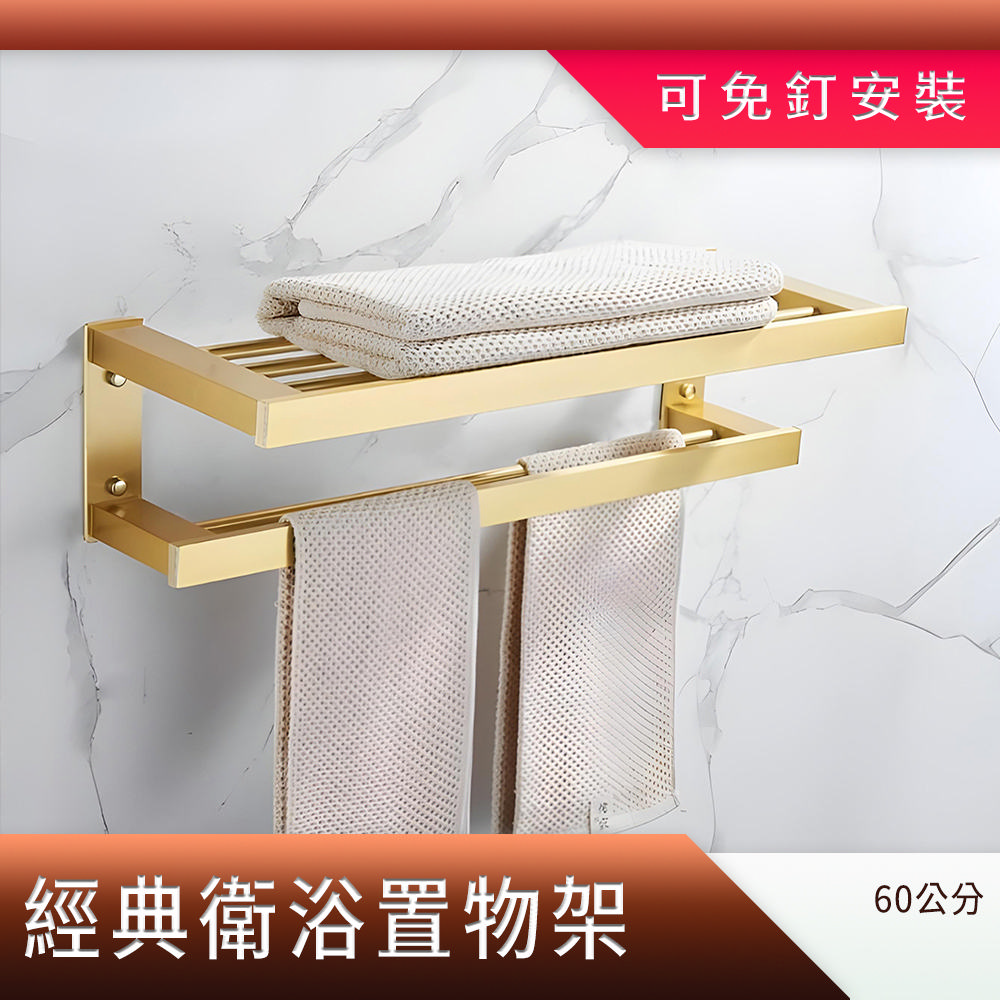 經典衛浴金色置物架浴巾架毛巾架 B-AVID60