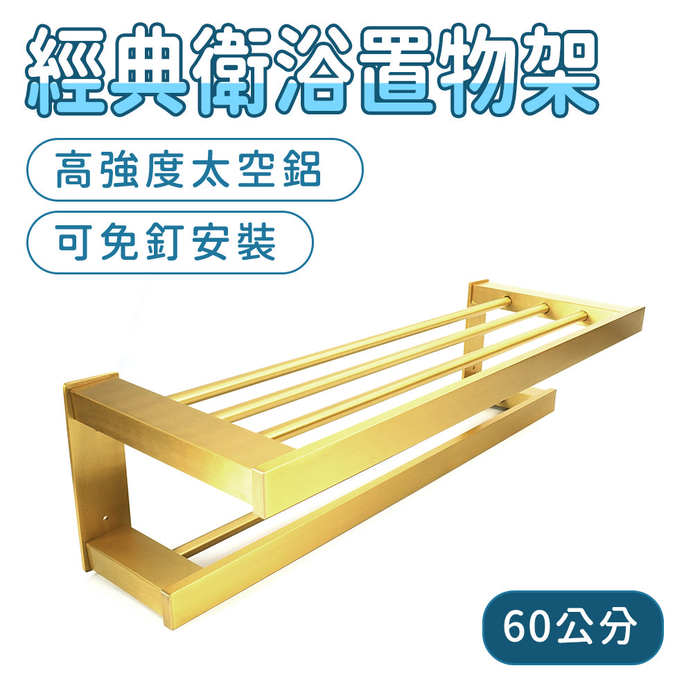 經典衛浴金色置物架浴巾架毛巾架 165-AVID60