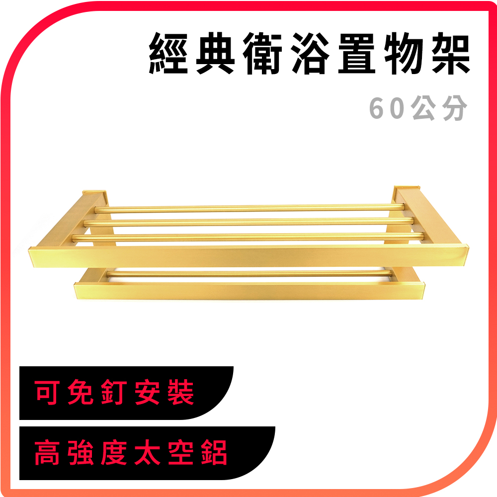 550-AVID60 經典衛浴置物架