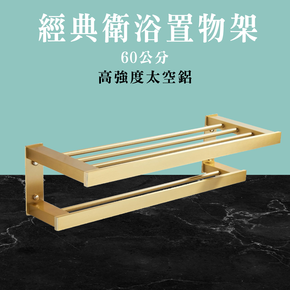 185-AVID60 經典衛浴置物架(60公分)