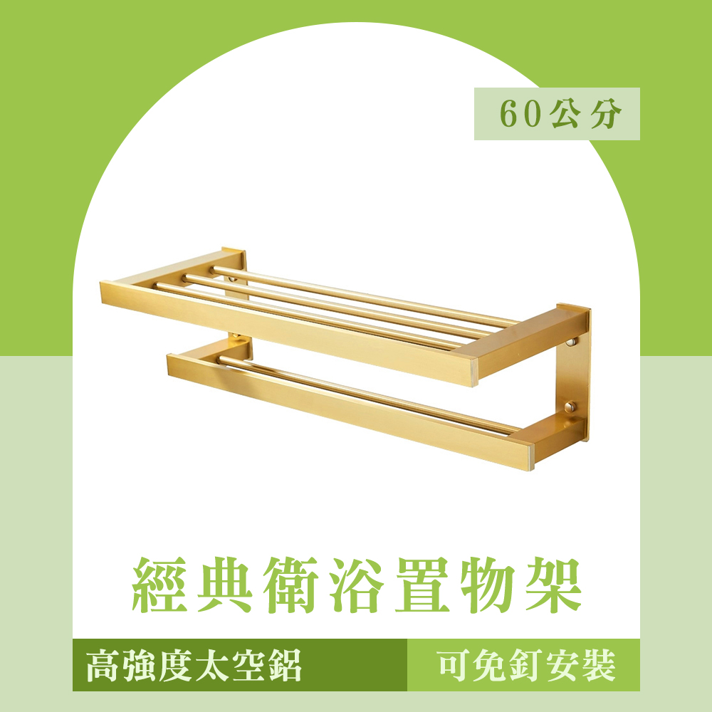 130-AVID60 經典衛浴置物架-金色