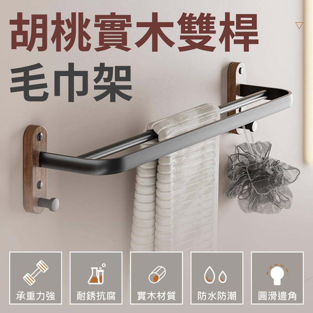 【時光良品】高質感★胡桃木雙桿毛巾架- 標準款