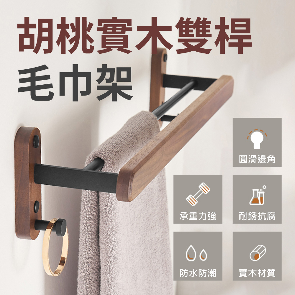 【時光良品】高質感★胡桃木雙桿毛巾架- 升級款