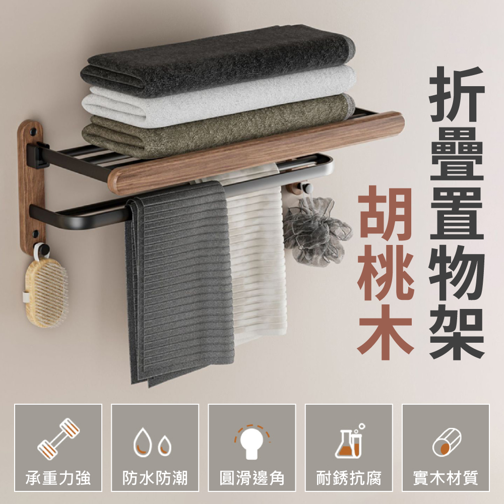 【時光良品】高質感★胡桃實木折摺疊浴室置物架浴巾毛巾架