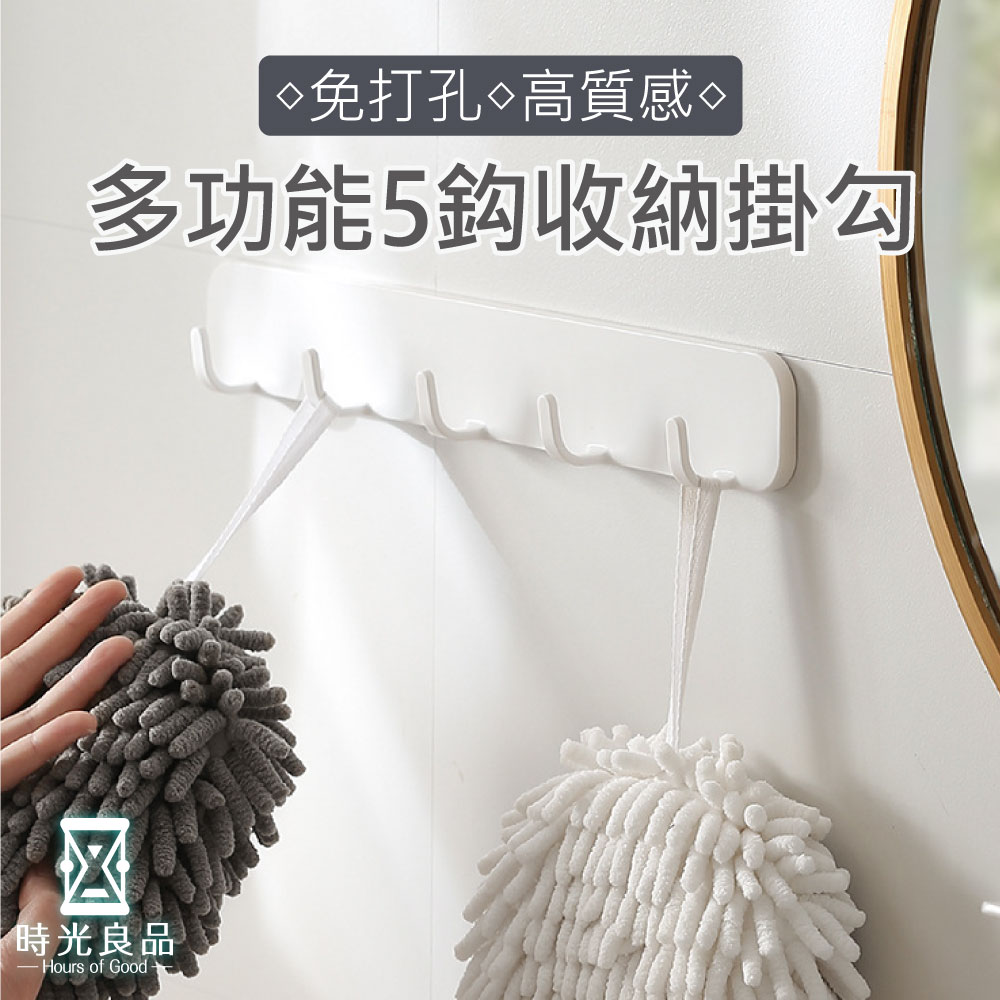 1入 W-0153A 時光良品 高質感★萬用免釘無痕排勾5掛鈎收納架
