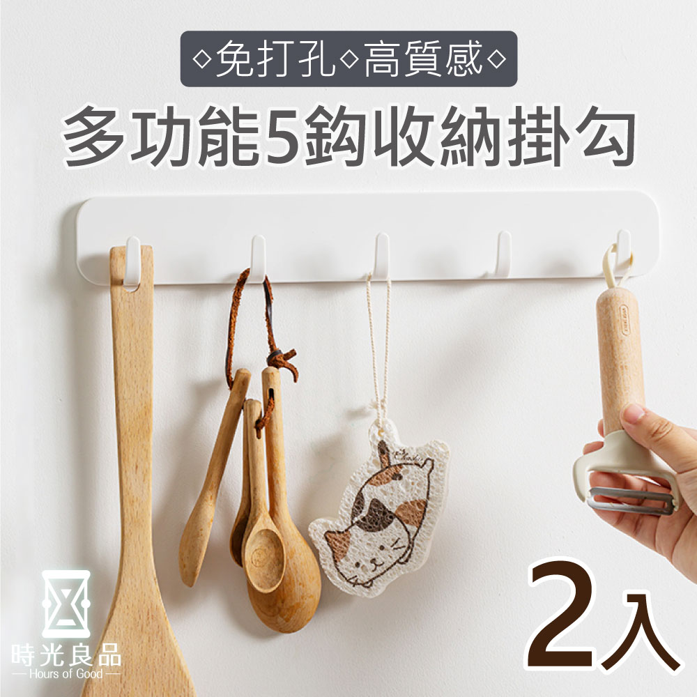 2入 W-0153A 時光良品 高質感★萬用免釘無痕排勾5掛鈎收納架