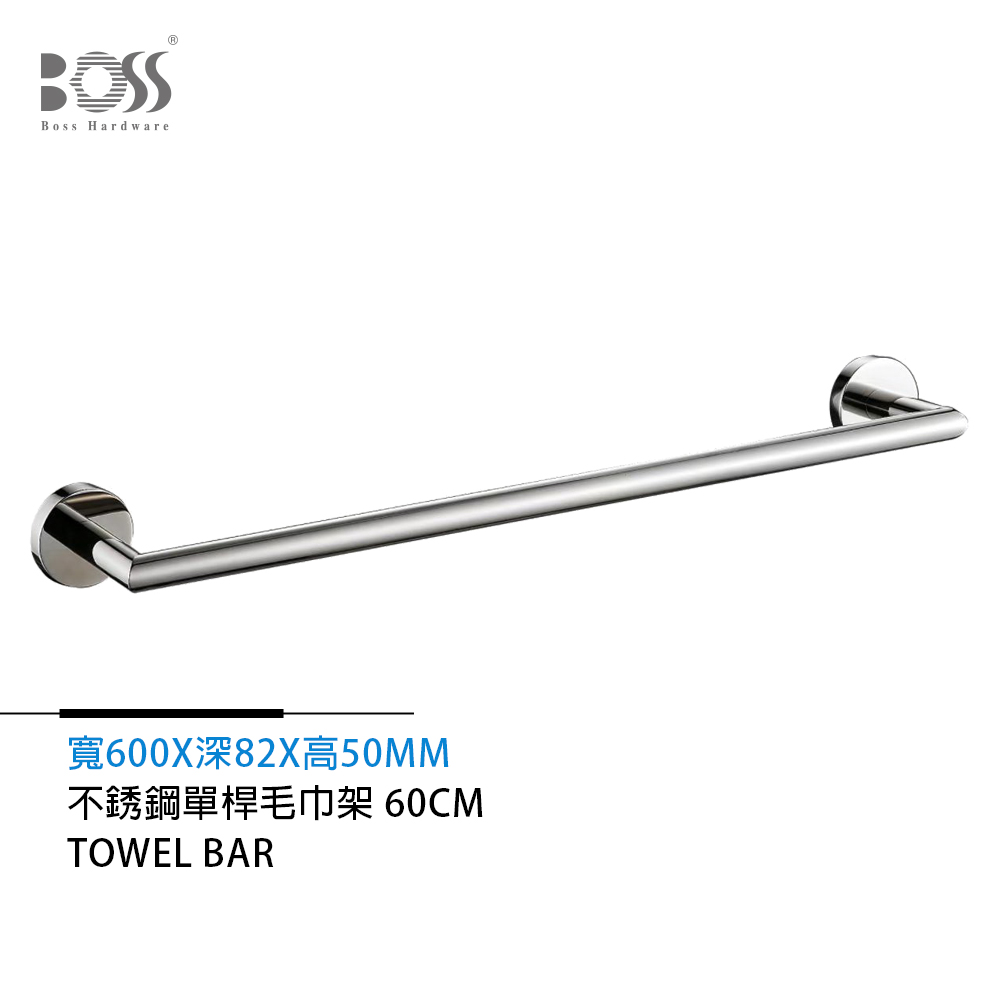 BOSS 倫巴系列 不銹鋼單桿毛巾架 亮銀 60cm