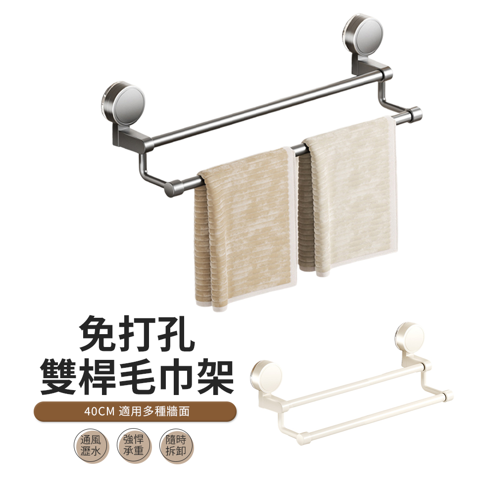 ACME 吸盤式雙桿毛巾架 免打孔毛巾桿 浴室收納架 40cm