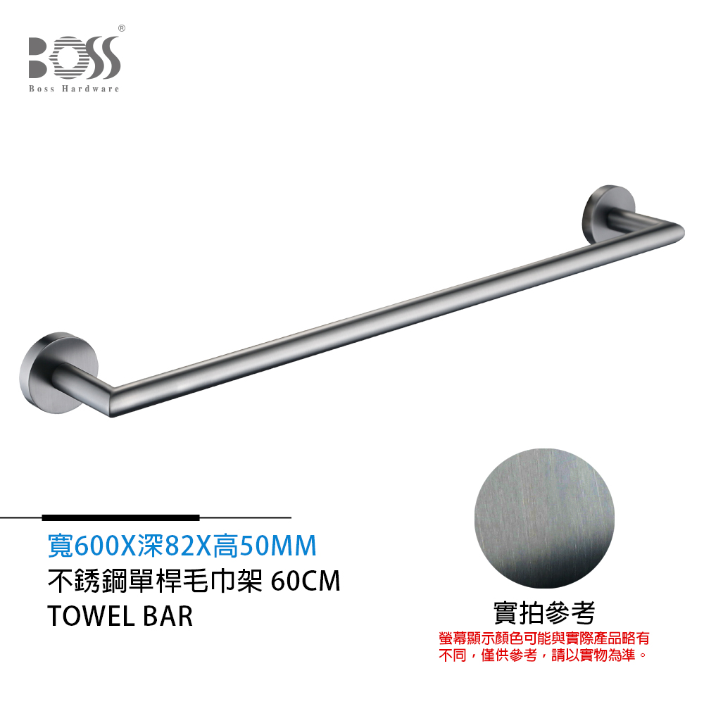 BOSS 倫巴系列 不銹鋼單桿毛巾架 煙灰 60cm