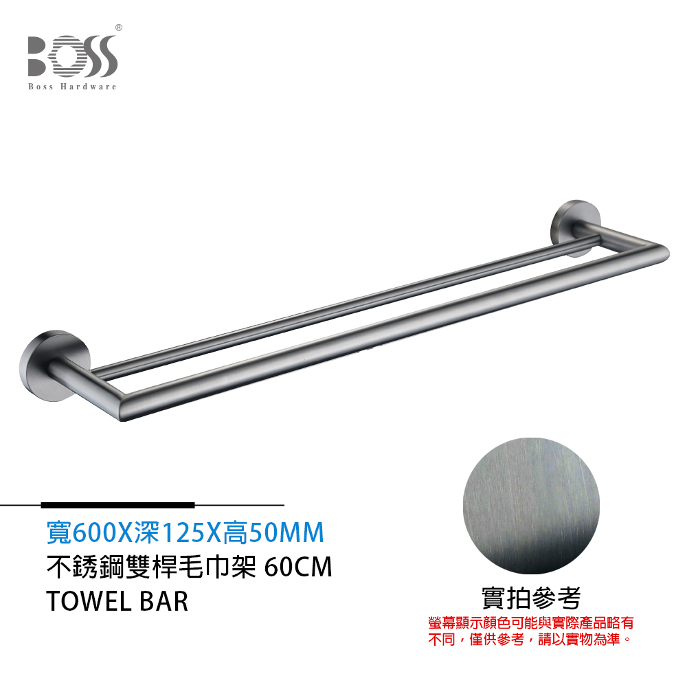 BOSS 倫巴系列 不銹鋼雙桿毛巾架 煙灰 60cm