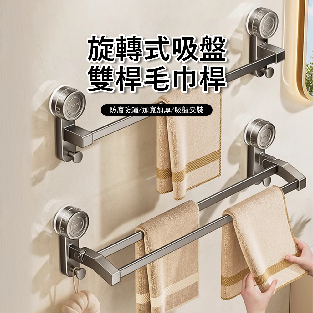 Londee 旋轉式吸盤雙桿毛巾架 衛生間浴巾置物架 浴室收納掛架 壁掛毛巾桿 50cm