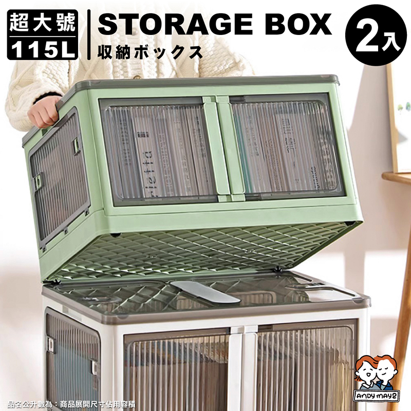 115L 巨無霸五門式側開折疊收納箱-超大號(2入)