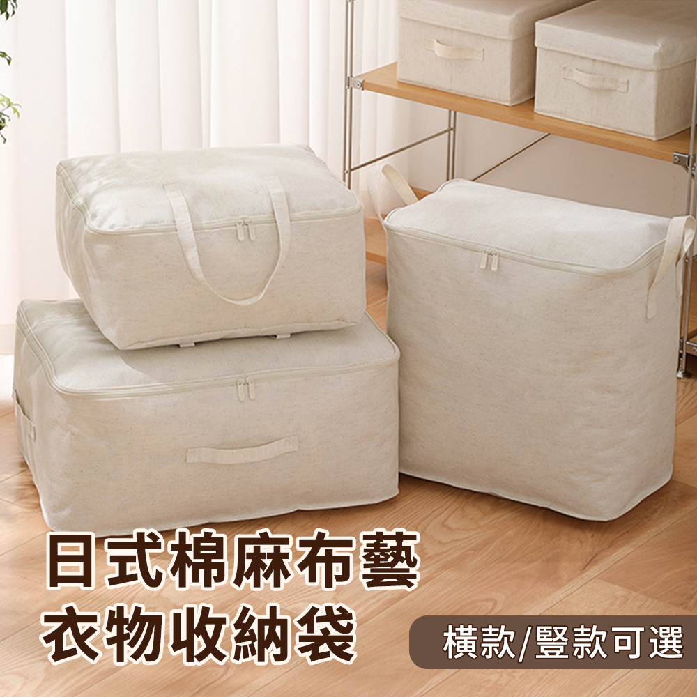 BASEE 大容量日式棉麻布藝衣物棉被防塵收納袋 整理箱 手提式拉鏈收納筐/衣櫃收納箱 73L/65L