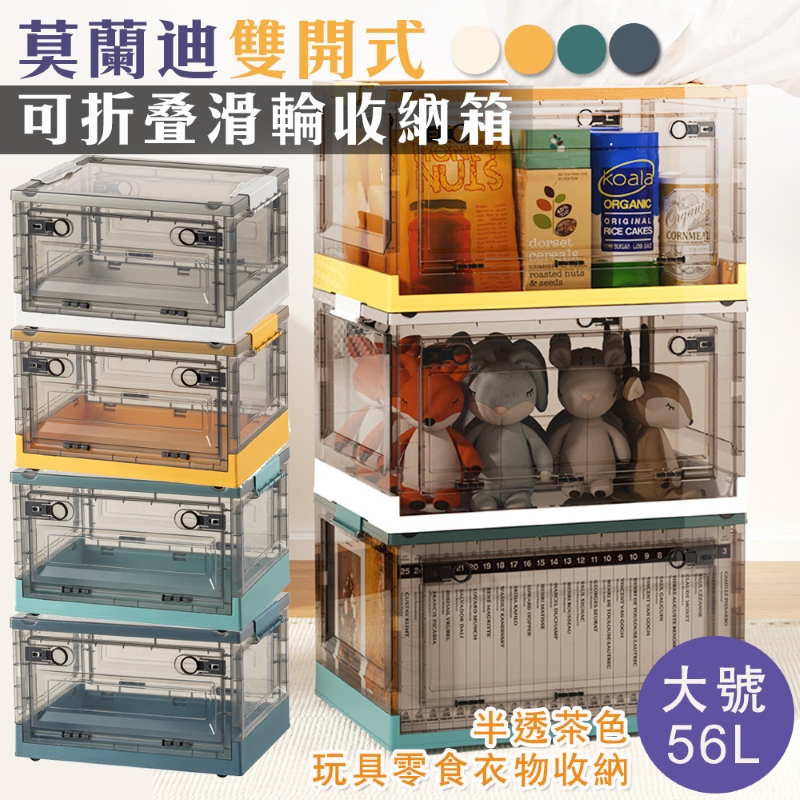 4入組 莫蘭迪雙開式可折疊滑輪收納箱(大號56L)
