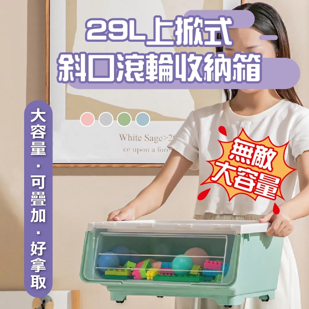 29L中款上掀式斜口滾輪收納箱 20入組