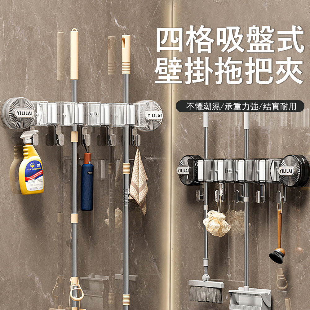 Londee 四格吸盤式壁掛拖把夾 浴室置物架 掃把夾 拖把架 雨傘/包包/收納掛鉤