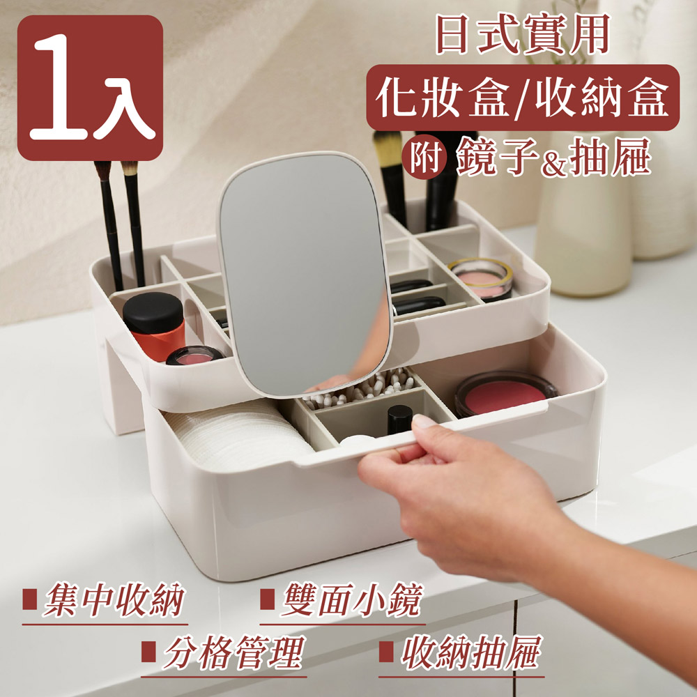 【家適帝】日式實用化妝盒收納盒附鏡子及抽屜(1入)