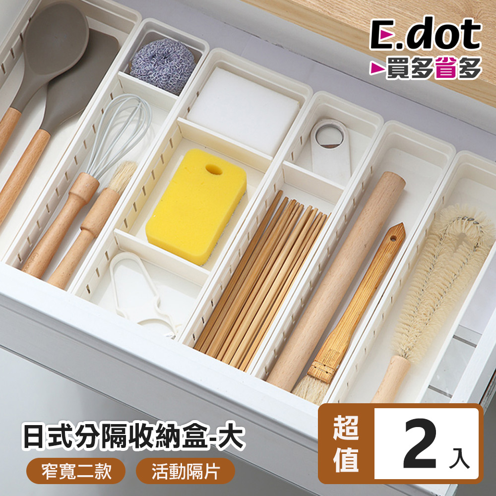 【E.dot】多功能活動式抽屜收納盒-大號(2入組)