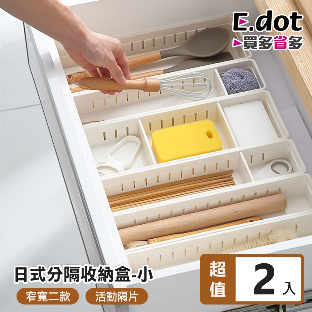 【E.dot】多功能活動式抽屜收納盒-小號(2入組)