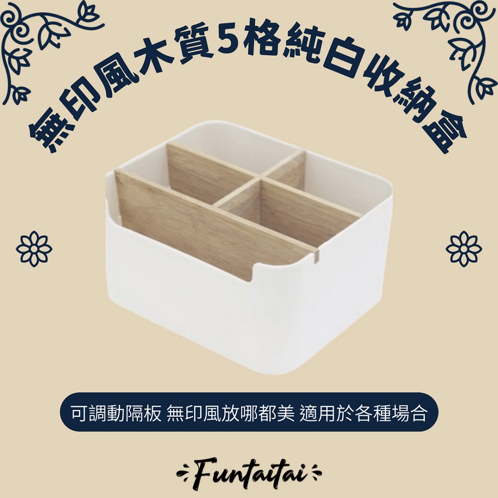 【Funtaitai】無印風木質5格純白收納盒