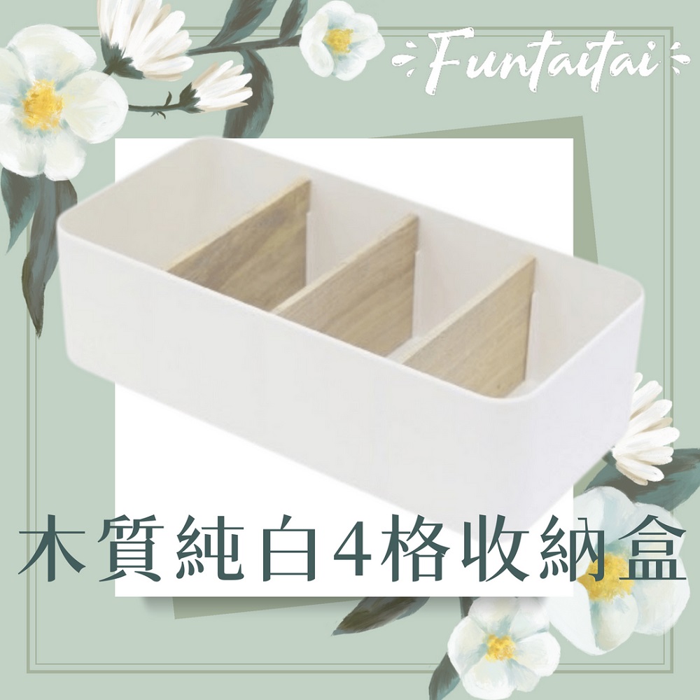 【Funtaitai】木質純白4格收納盒