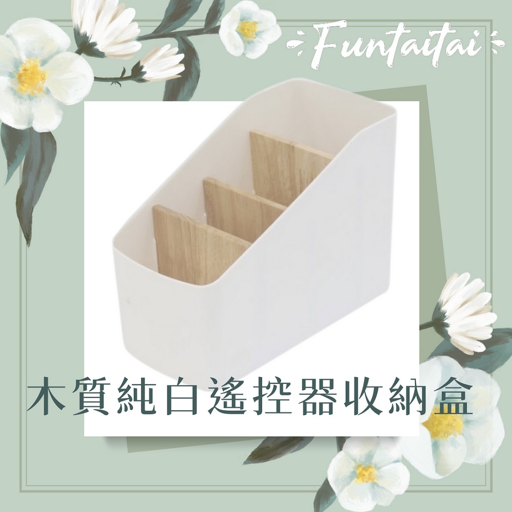 【Funtaitai】木質純白遙控器收納盒