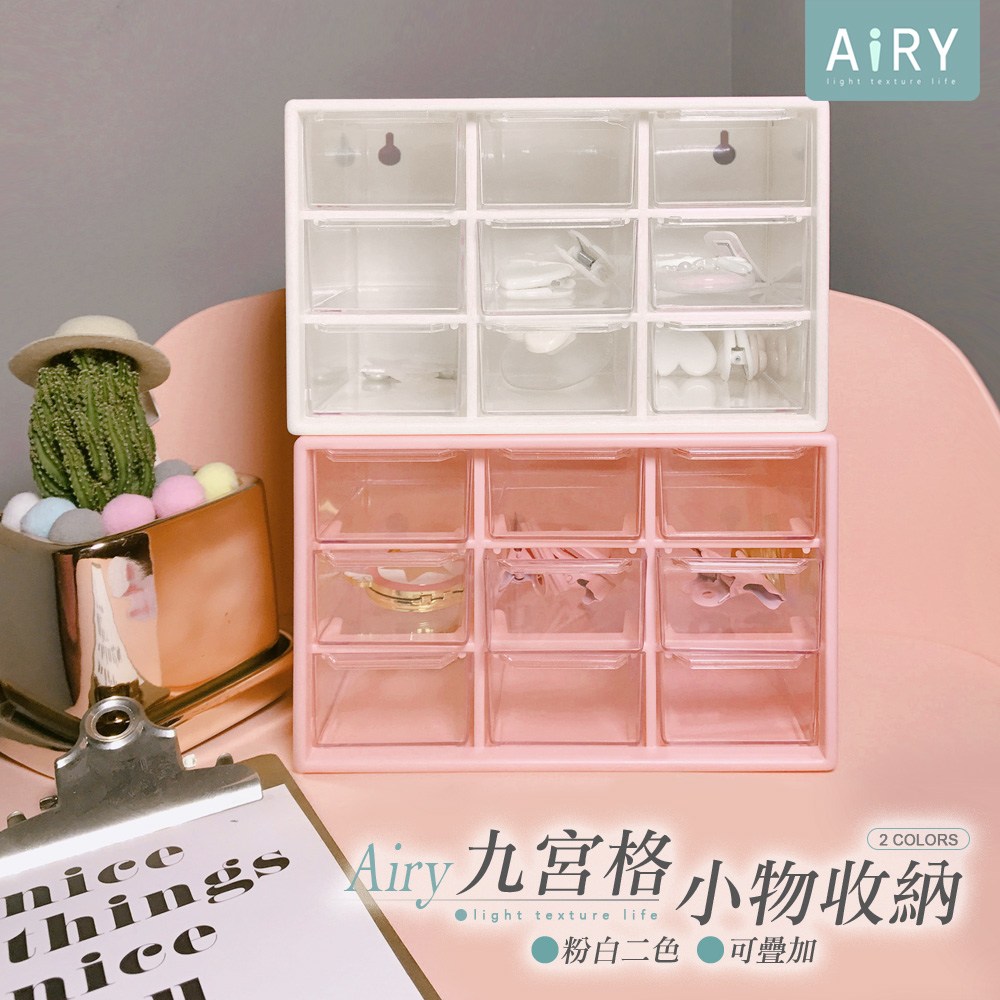 【AIRY】九宮格透明抽屜收納盒