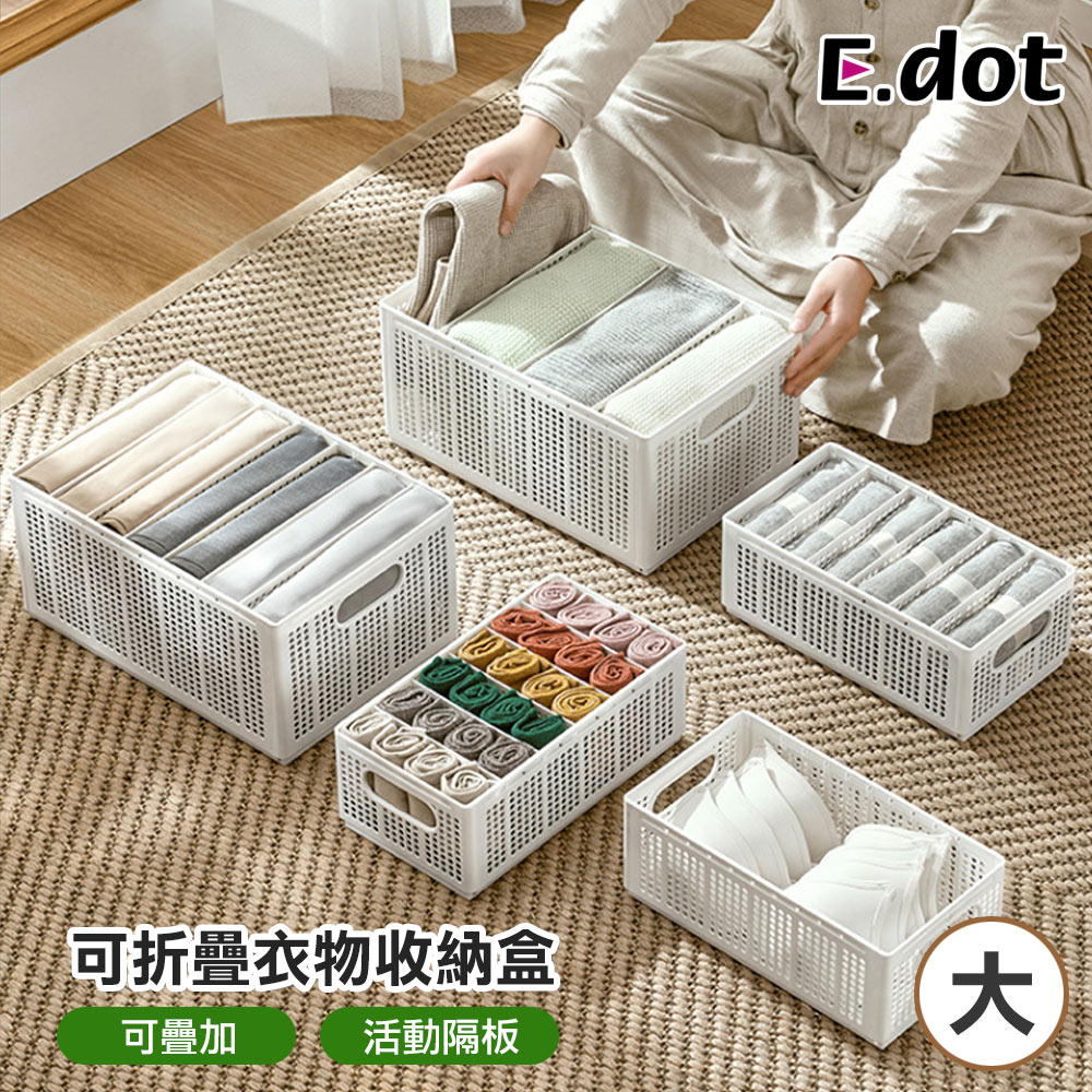 【E.dot】隔板可拆式衣物分格收納盒-大號