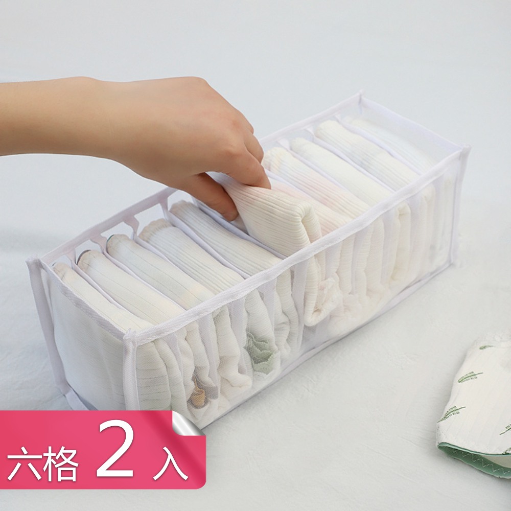 【荷生活】網紗透氣型衣物收納盒 防纏繞防變形內衣內褲分類整理箱-六格2入