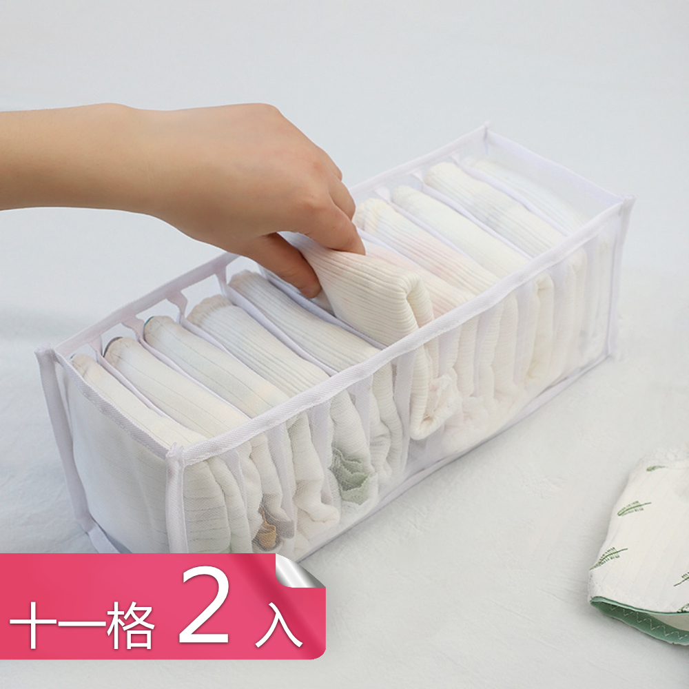 【荷生活】網紗透氣型衣物收納盒 防纏繞防變形內衣內褲分類整理箱-十一格2入