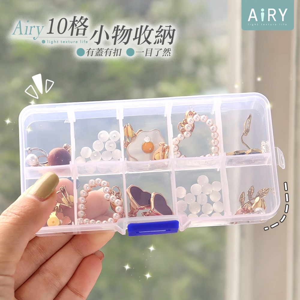 【AIRY】10格透明有蓋收納盒(隔片可拆)