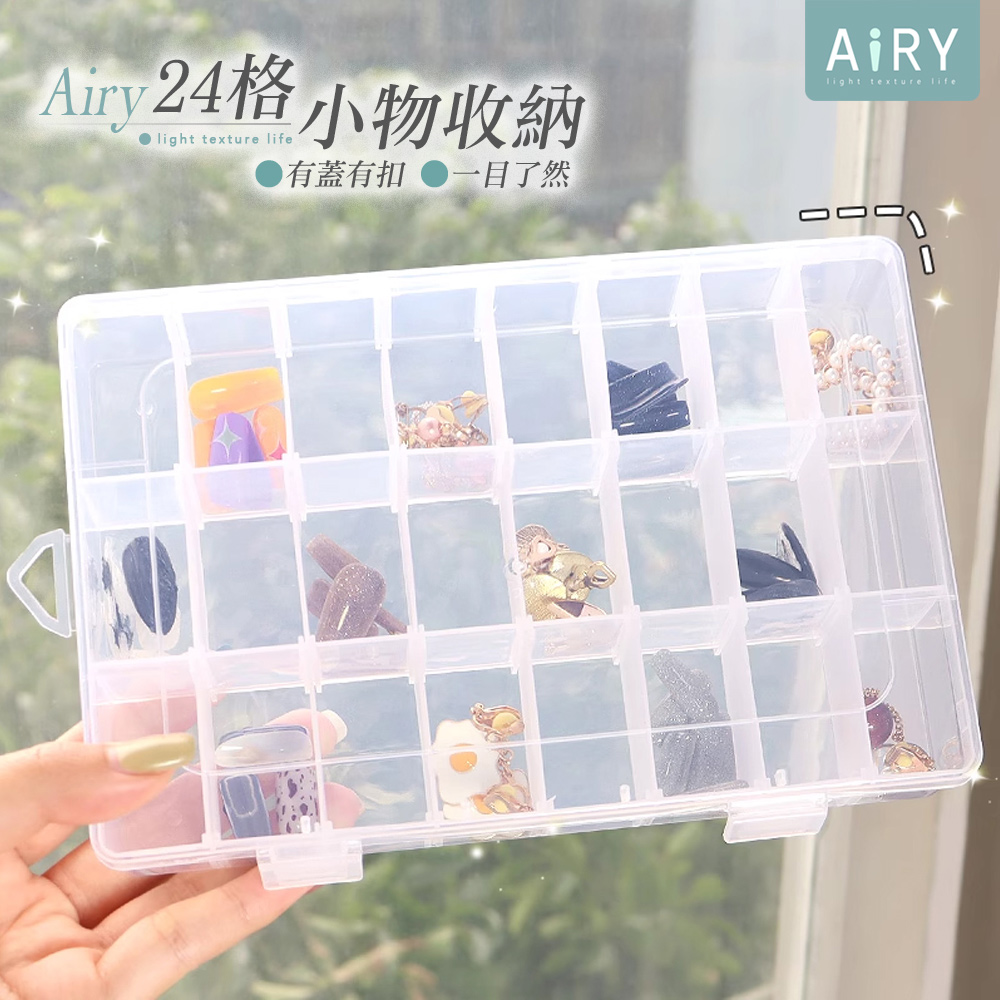 【AIRY】24格透明有蓋收納盒(隔片可拆)